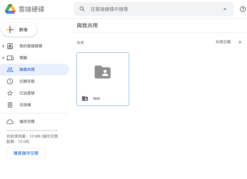 Google 雲端硬碟與我共用