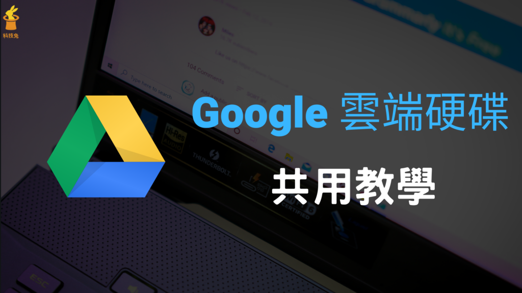 Google 雲端硬碟如何共用檔案、資料夾？協同共用 Google drive！教學