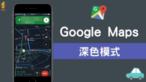 Google Maps 深色模式：在 Google 地圖導航時開啟黑色、深色模式（iOS, Android）
