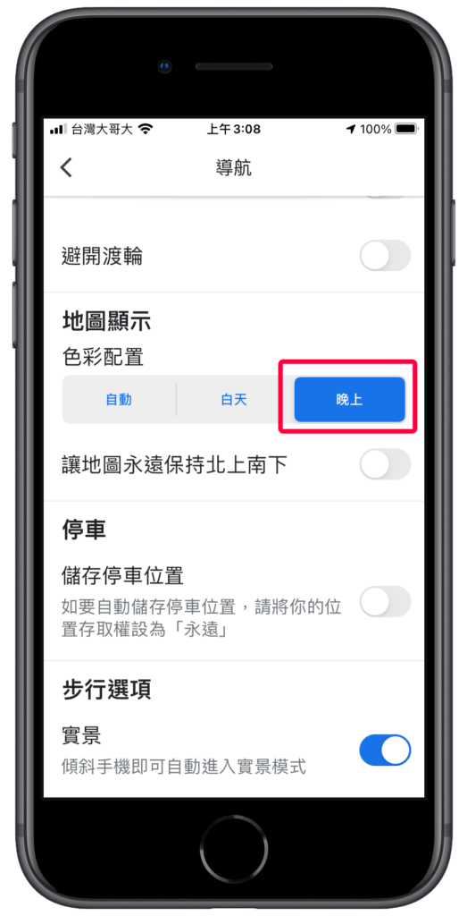 將 Google 地圖導航的色彩配置改成「晚上」
