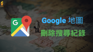 Google Maps 如何刪除搜尋紀錄？刪除 Google 地圖 App ＆電腦版搜尋紀錄
