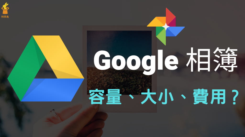 Google 相簿免費容量大小？照片上傳空間費用？雲端硬碟購買教學