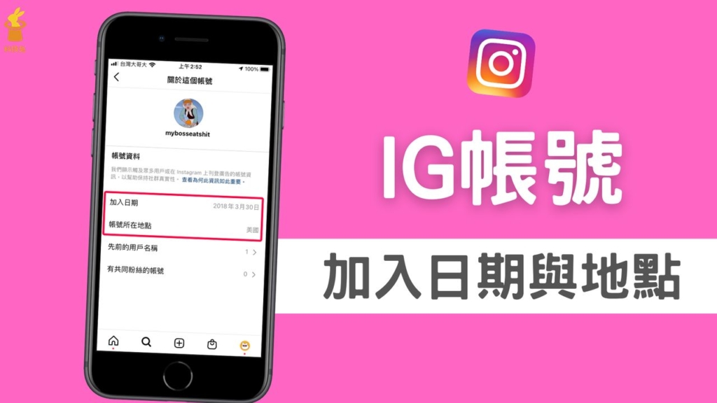 IG 如何查詢帳號加入日期、帳號地點？Instagram 教學