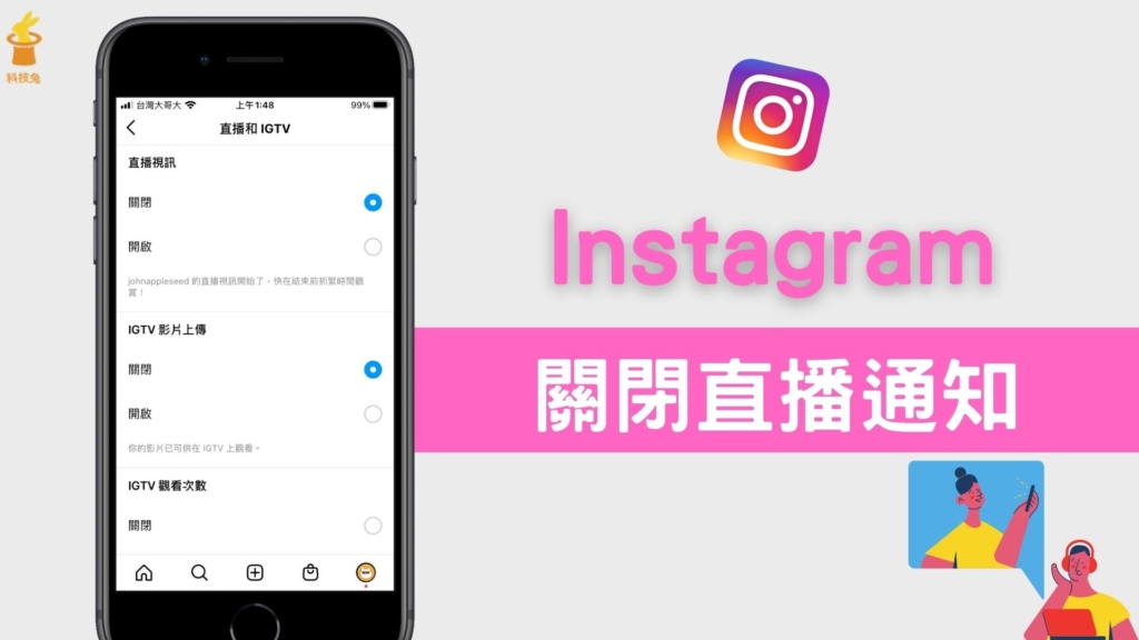 IG 如何關閉直播通知？Instagram 不再被主播的直播推播打擾！教學