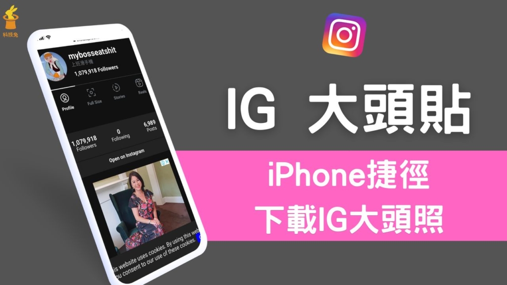 IG 大頭貼下載捷徑：iPhone 捷徑下載完整尺寸 IG 大頭貼照片（iOS 13/14）