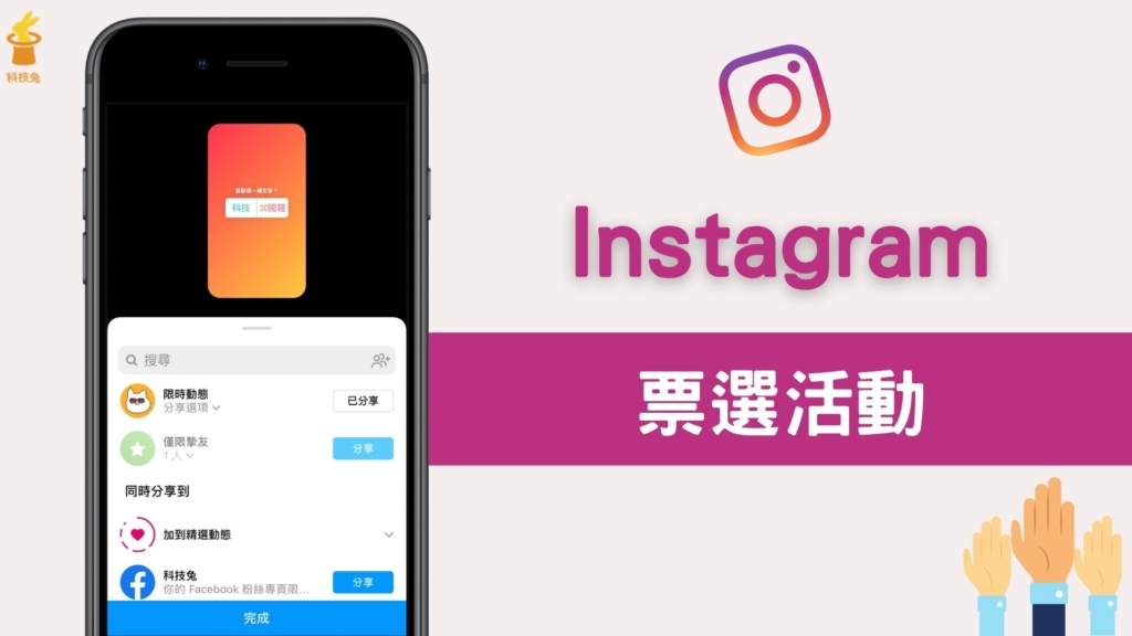 IG 限動「票選活動」怎麼用？Instagram 粉絲投票問答功能！完整教學