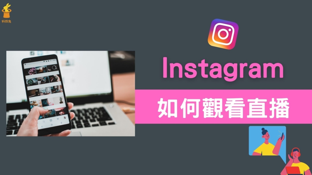 IG 如何觀看直播與重播？ IG 直播紀錄影片怎麼下載？教學