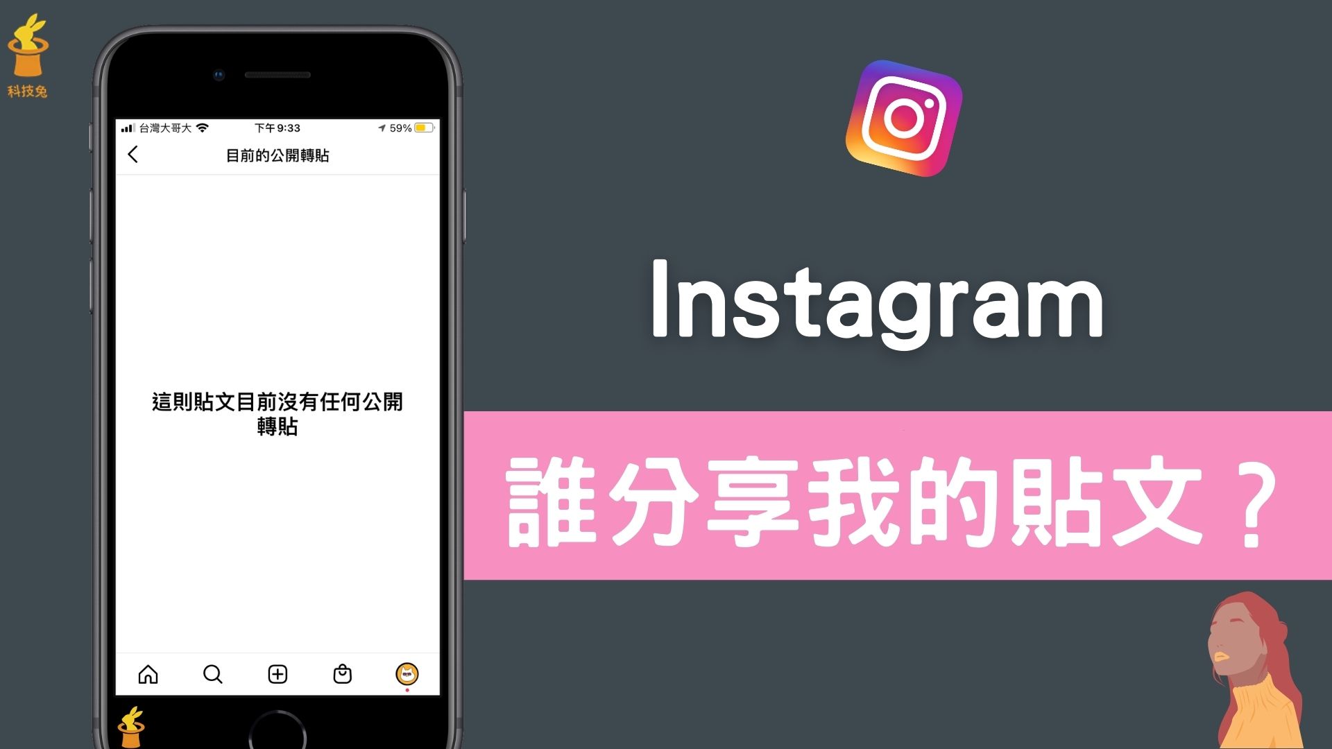 IG 如何知道誰分享我的貼文？偷看有誰將你貼文照片分享到IG 限動！教學| 科技兔