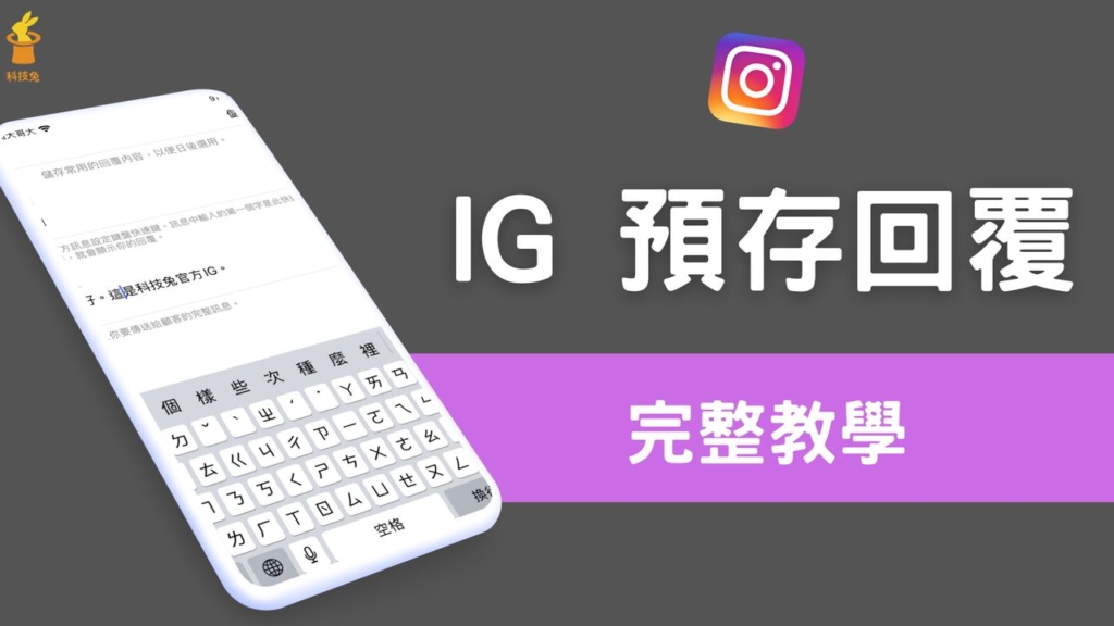 IG 預存回覆是什麼？IG 私訊小盒子叫出事先打好的訊息，快速回覆！教學