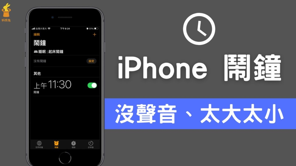 iPhone 鬧鐘沒聲音？音量太大太小聲？教你7招解決蘋果鬧鐘聲音問題