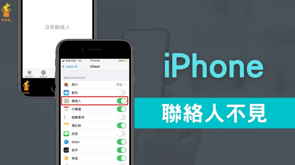 iPhone 聯絡人不見、手機通訊錄名字消失？教你3招取回 iOS 聯絡人