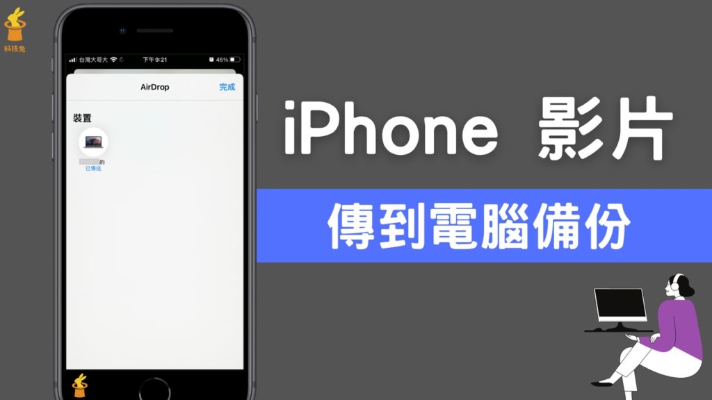 iPhone 影片照片如何傳到電腦？將 iPhone 影片備份到Mac/Windows 電腦！