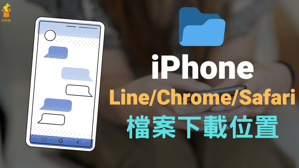iPhone 下載檔案位置如何更改？Line / Chrome / Safari 下載位置設定教學