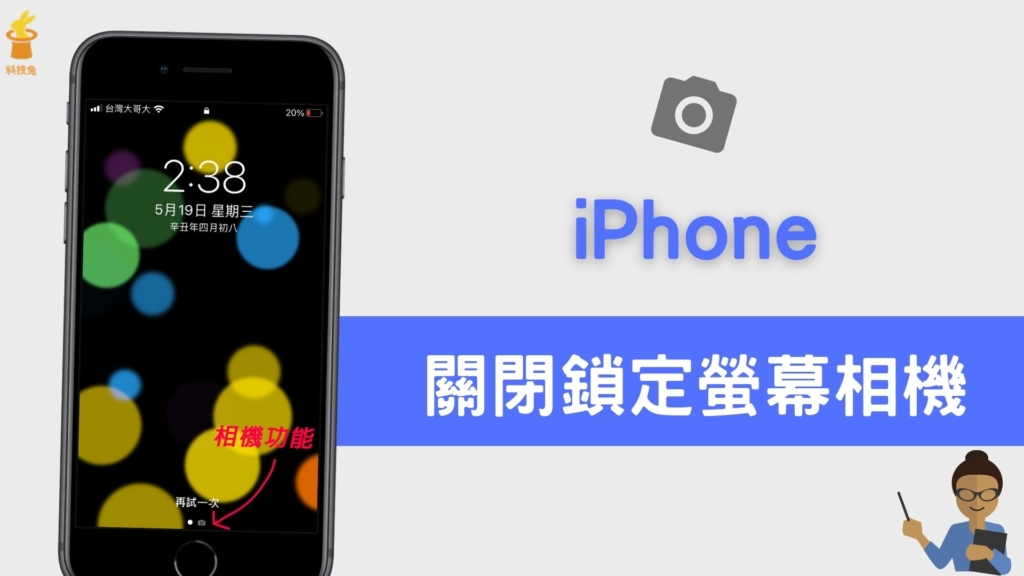 iPhone 鎖定螢幕畫面的相機功能，如何關閉？完整教學