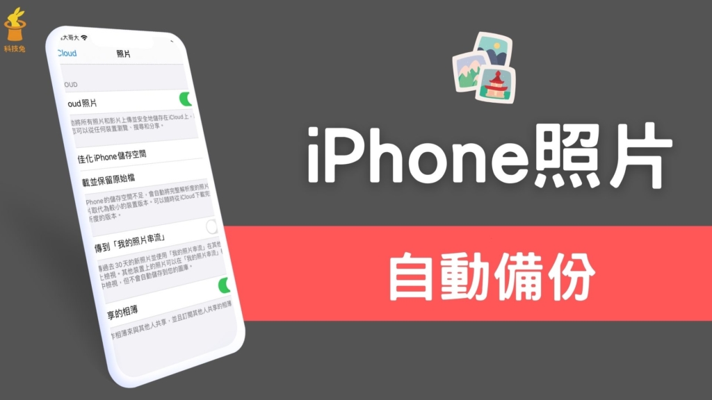 iPhone 照片、影片如何自動備份？教你自動備份手機照片，並在電腦下載！教學