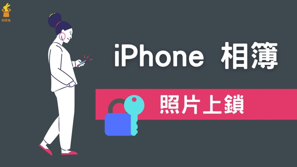 iPhone 相簿照片如何上鎖？隱藏 iOS 相簿照片用密碼上鎖不讓人看！教學