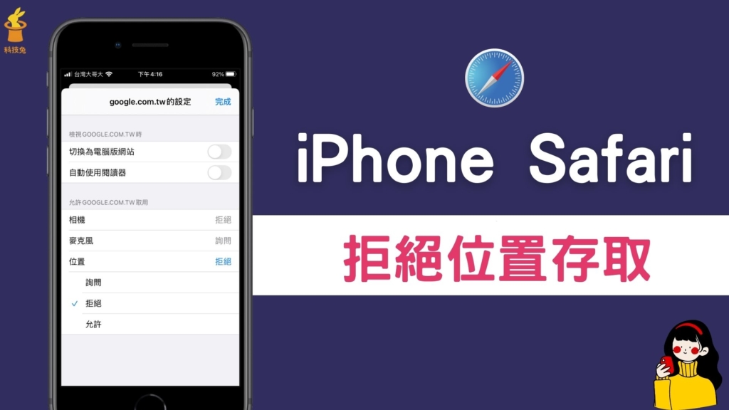 iPhone Safari 如何拒絕網站存取位置權限？關閉網站追蹤手機位置！設定教學