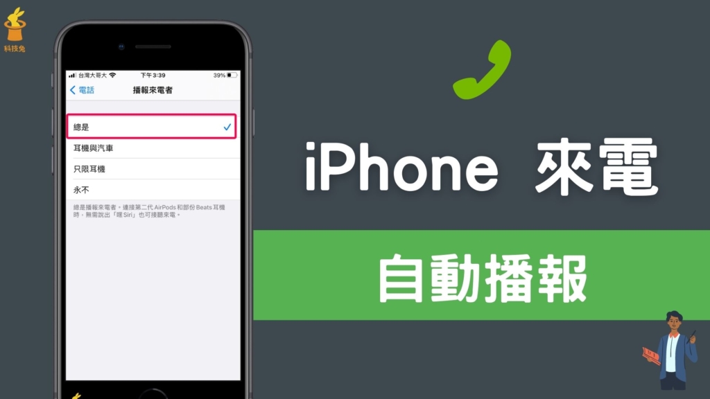 iPhone 來電如何自動播報來電者？讓 Siri 播報打來的姓名、電話號碼！iOS 教學