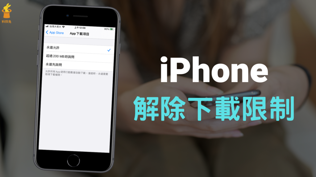 iPhone 下載限制是什麼？如何解除 App store 的 Wifi 下載限制！教學