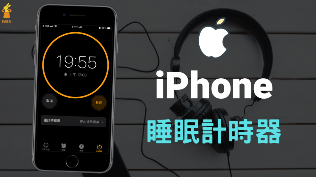 iPhone 睡眠定時器如何設定，時間倒數自動停止播放音樂！教學