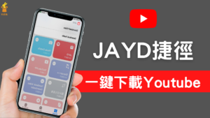 JAYD：iPhone Youtube MP3/MP4 下載捷徑，一鍵下載YT影片音樂（iOS 13/14 ）