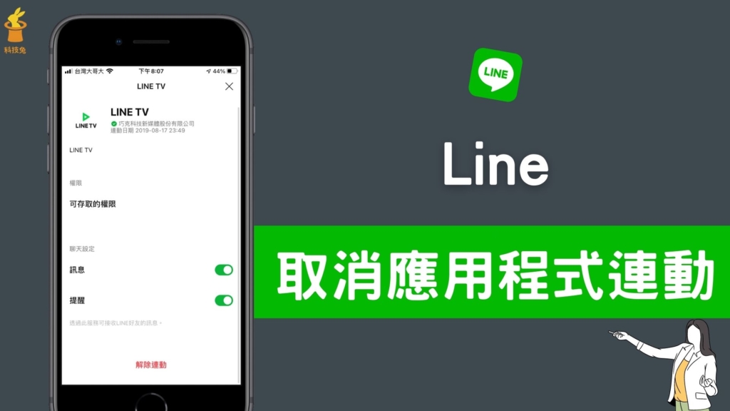 LINE 帳號如何解除應用程式連動？一鍵取消 Line 綁定遊戲、網站、Apps