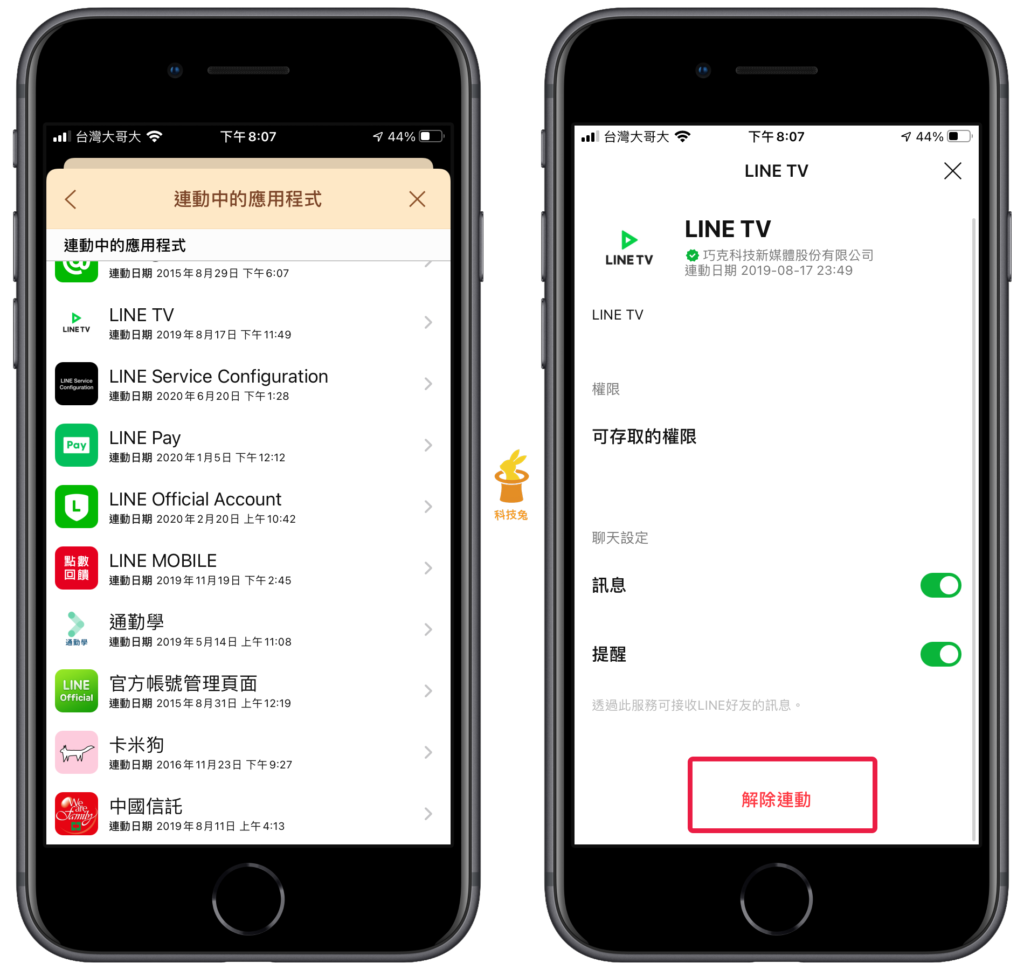 LINE 帳號取消與應用程式連動！教學