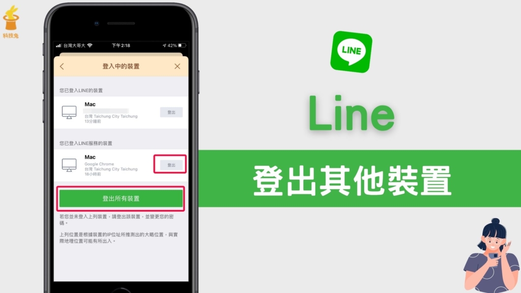 Line 如何登出其他裝置、所有裝置？一鍵移除「登入中的裝置」！教學