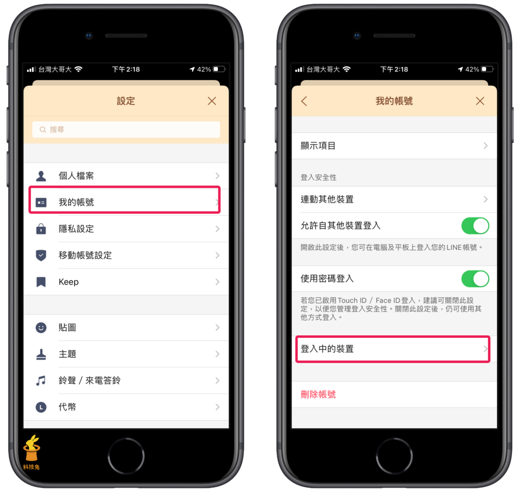 Line 登出其他裝置、登出所有裝置