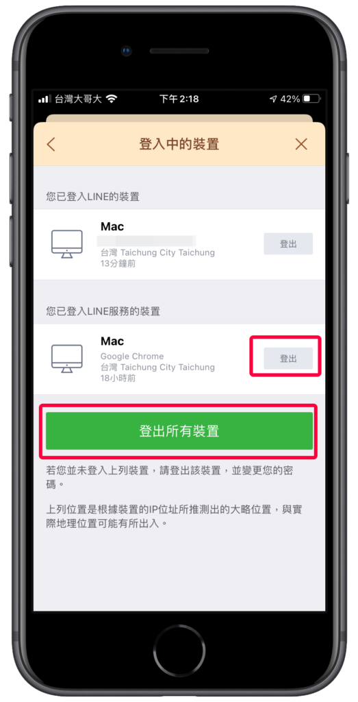 Line 登出其他裝置、登出所有裝置