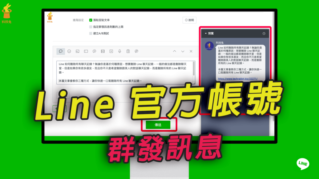 Line 官方帳號如何群發訊息？費用、每月訊息則數？完整教學！