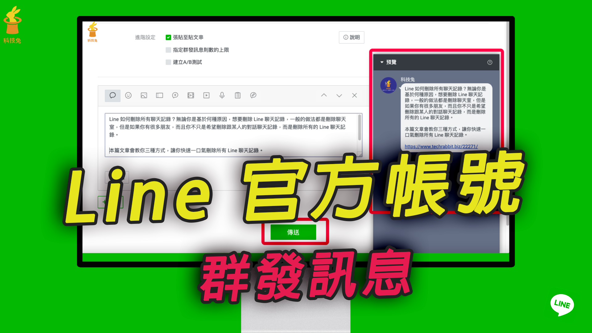 Line 官方帳號如何群發訊息？費用、每月訊息則數？完整教學！ | 科技兔