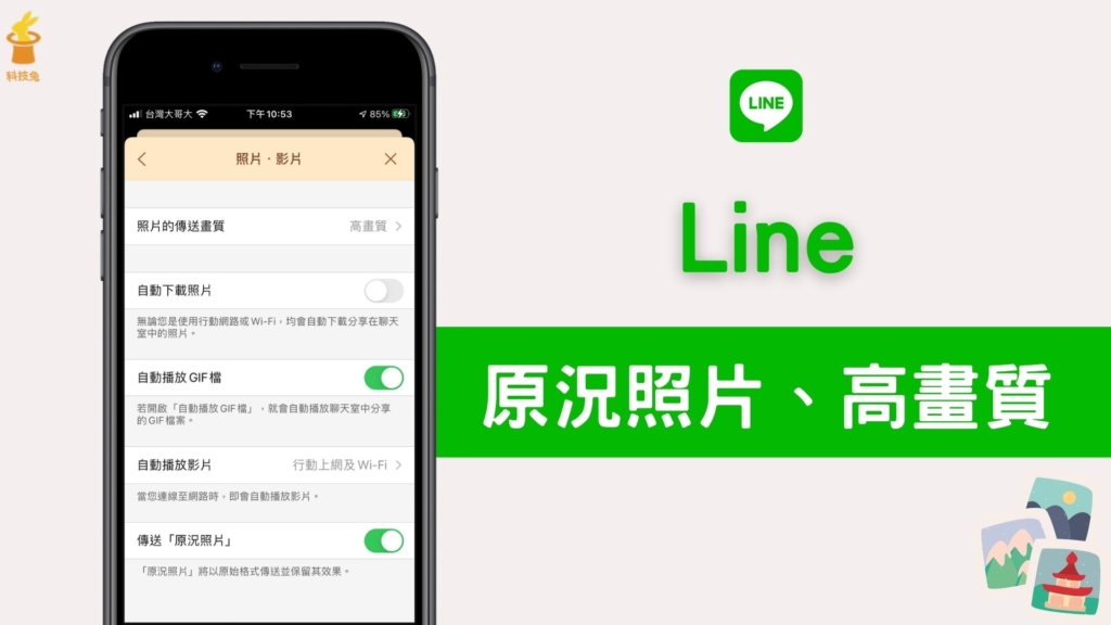 Line 如何開啟原況照片？怎麼傳送高畫質照片？完整教學