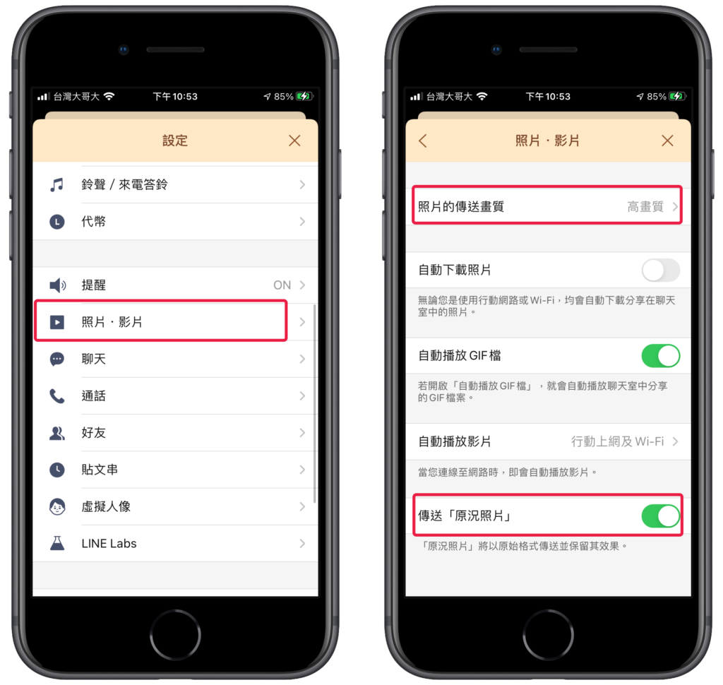 Line 開啟原況照片、以高畫質照片傳送！教學