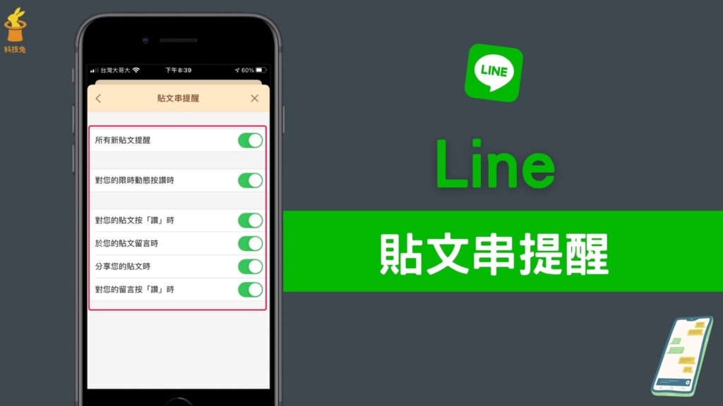 Line 貼文串按讚留言、貼文分享提醒，如何關閉？教你一鍵設定