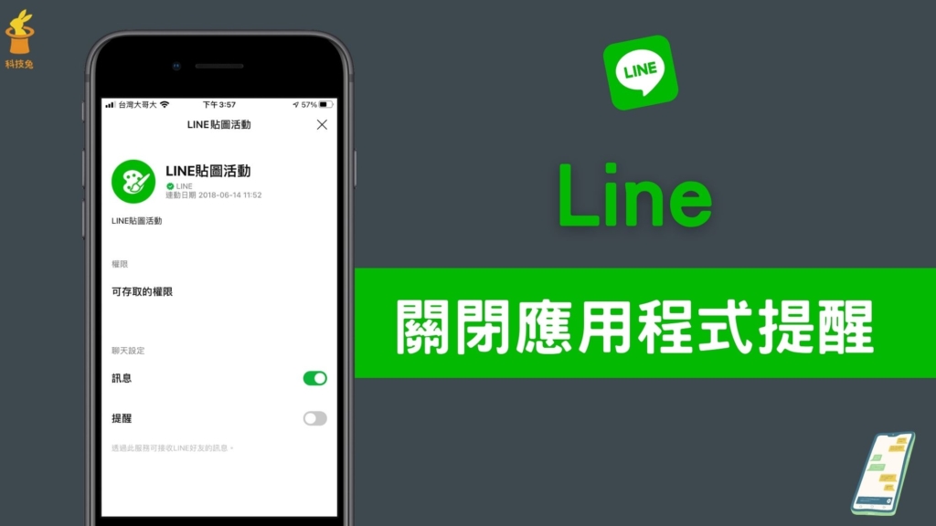 Line 如何關閉應用程式、官方帳號、遊戲提醒通知？關閉連動應用程式訊息