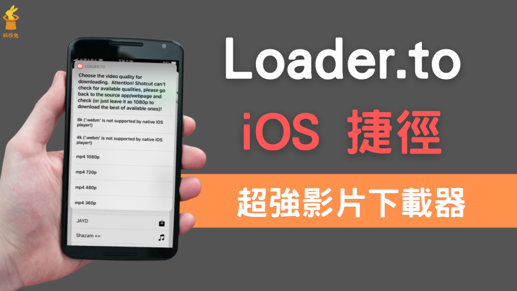 Loader.to 超強 iPhone iOS 影片下載捷徑，支援Youtube/臉書FB/Twitter/Tiktok（iOS 14 捷徑）