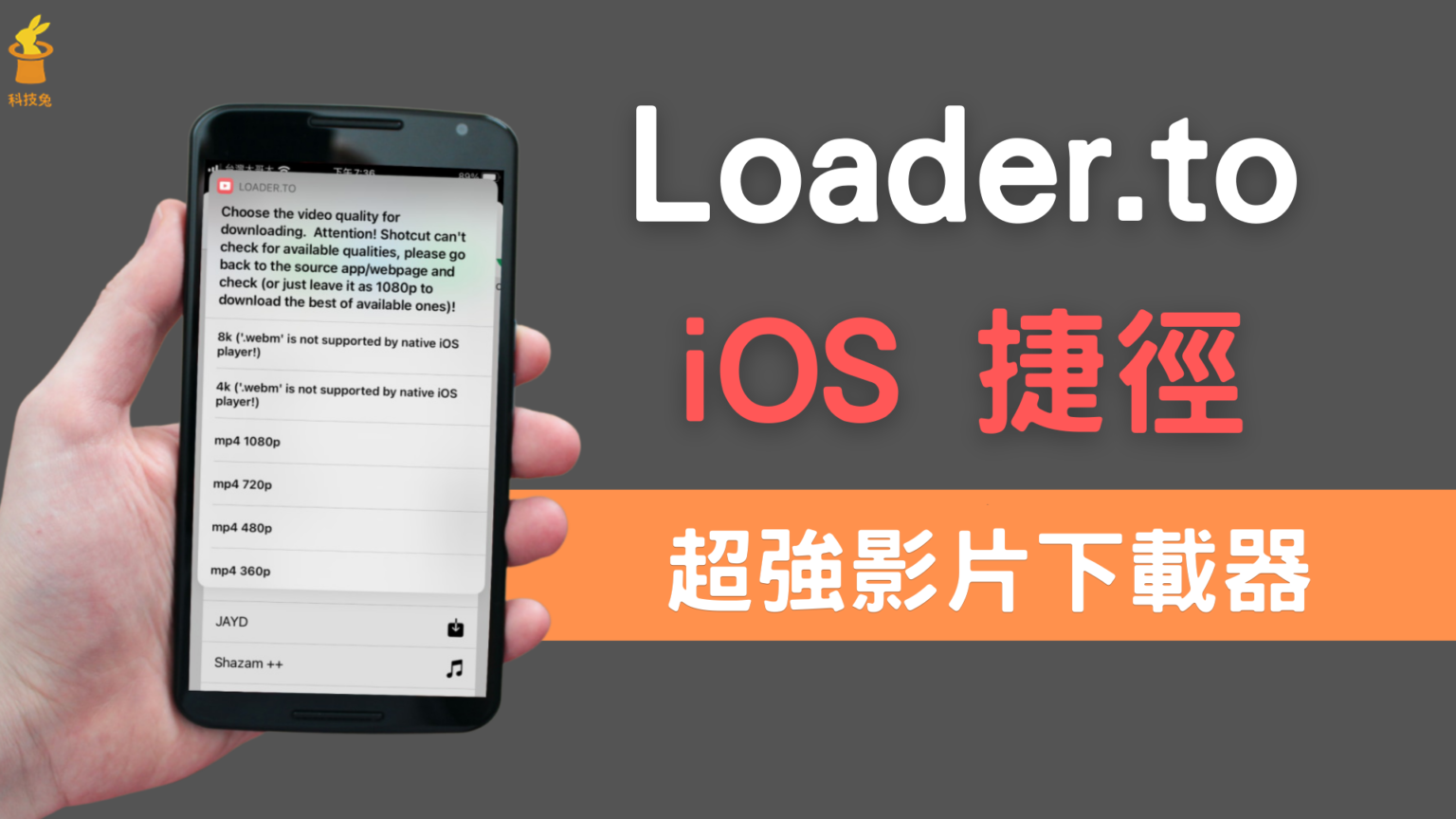 Loader.to 超強 iPhone iOS 影片下載捷徑：Youtube/臉書FB/Twitter/Tiktok（iOS 14） | 科技兔