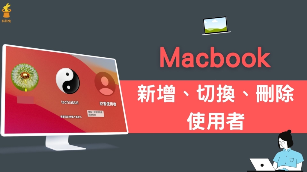 Mac 如何新增、切換、刪除使用者？怎麼開啟關閉訪客模式？完整教學