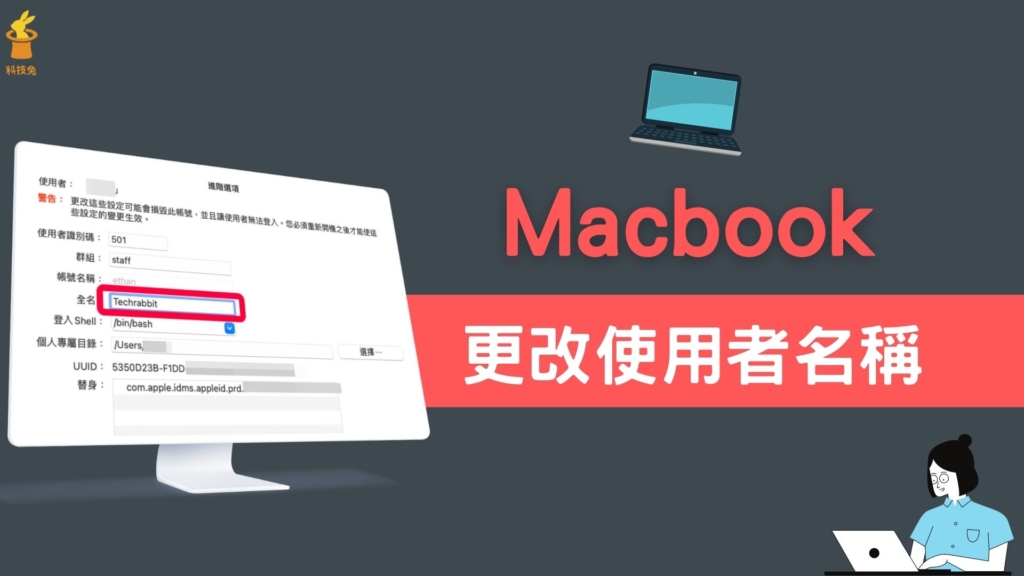 Mac 如何更改使用者名稱？教你變更、修改 Macbook 帳號名稱！教學