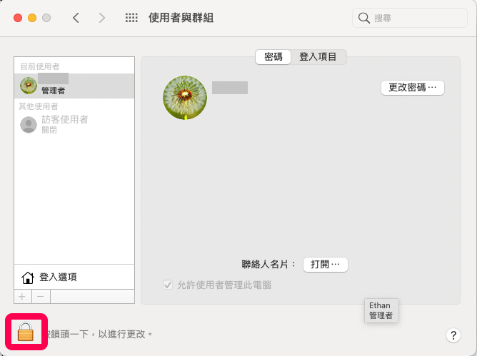 Macbook 更改使用者名稱：使用者與群組
