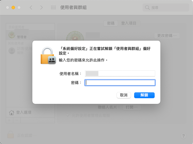 Macbook 更改使用者名稱：解開鎖頭