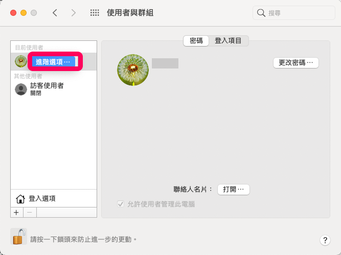Macbook 更改使用者名稱：進階選項