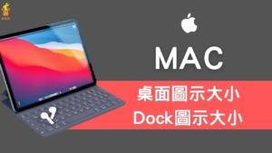MAC 如何更改桌面圖示大小與間距、Dock 圖示顯示變大變小？教學