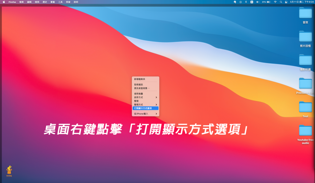 步驟一、右鍵點擊桌面，選擇「打開顯示方式選項」