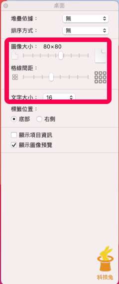 步驟二、MAC 桌面圖示設定圖像大小、間距、文字大小