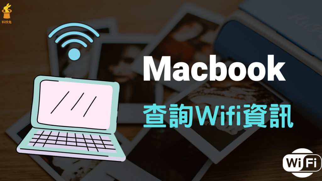 Mac 一鍵查詢 Wifi IP位址資訊、連線速度、安全層級！教學