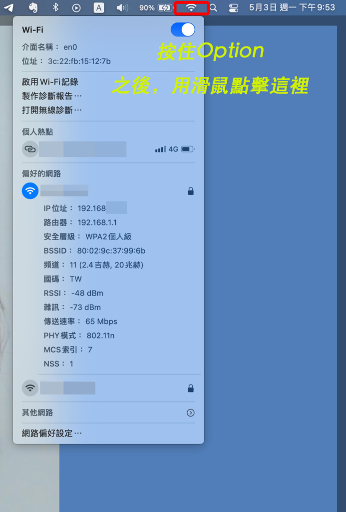 Mac 查詢 Wifi IP位址、wifi 連線速度、安全層級