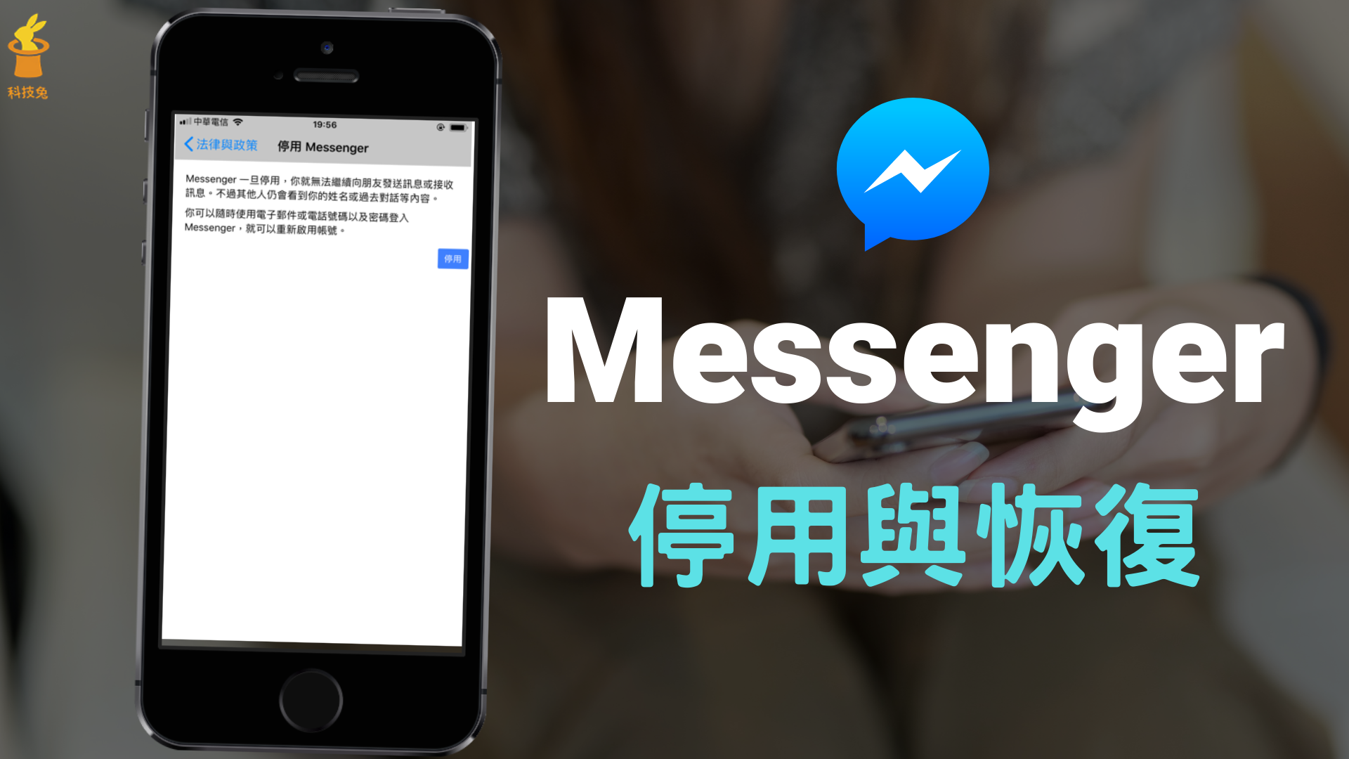 Messenger 如何停用？停用FB、Messenger 帳號與恢復教學（手機、電腦版） | 科技兔
