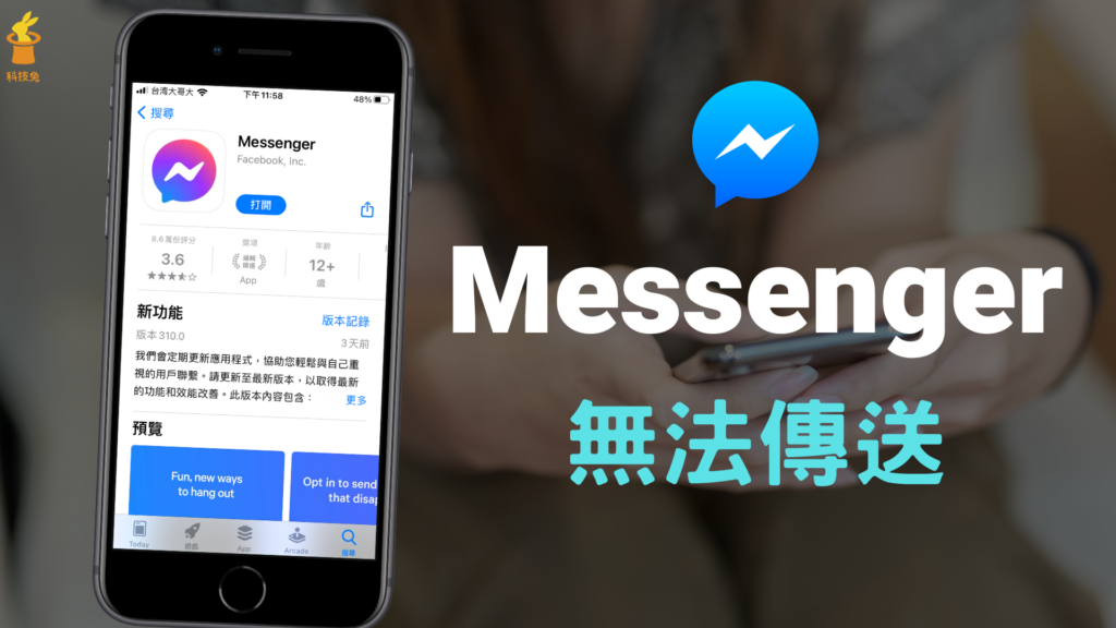 Messenger 無法傳送訊息、檔案、私訊失敗怎麼辦？七招教你解決